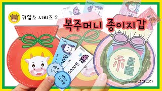 (그다그다)엄마표미술놀이 귀엽소 시리즈2 (복주머니 종이지갑 만들기)