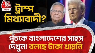 ট্রাম্প মিথ্যাবাদী? পুঁচকে বাংলাদেশের সাহস দেখুন! বলছে টাকা খায়নি | Donald Trump |Bangladesh | Yunus