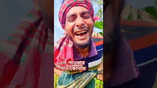 এত-পাওয়ার-কোথায়-#funny