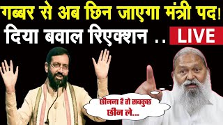 Haryana Political News : Anil Vij की जारी है अभी भी सरकार से नाराजगी।कई सीएम सबकी सुनें...#anilvij