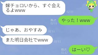 【LINE】残業といって浮気している旦那が酔って誤爆「やっと会えたね♡」→嫁が浮気相手のフリをして遊んでみた結果…www