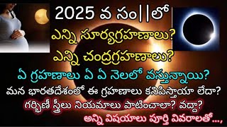 2025 grahanam in telugu | 2025 grahan list telugu | 2025 eclipse |2025 grahan in india | grahan 2025