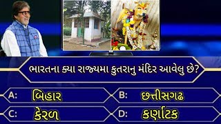 ભારતના કયા રાજ્યમાં કૂતરાનું મંદિર આવેલું છે#gujarati General Knowledge સામાન્ય જ્ઞાન#1k