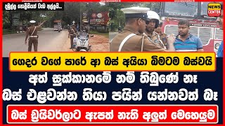 ගෙදර වගේ පාරේ ආ බස් අයියා බිමට - බස් එළවන්න තියා පයින් යන්නත් බෑ බස් ඩ්‍රයිවර්ලාට ඇපත් නැති මෙහෙයුම