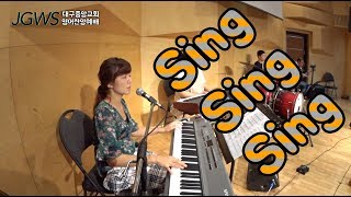 [대구중앙교회 영어찬양예배]   Sing Sing Sing