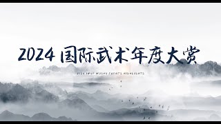 2024年度武术大赏