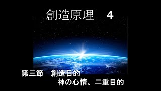 創造原理  4 第三節 創造目的 心情、二重目的