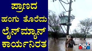 Chikkaballapur: ಪ್ರಾಣದ ಹಂಗುತೊರೆದು ಕಾರ್ಯನಿರತರಾಗಿರುವ ಲೈನ್'ಮ್ಯಾನ್