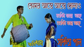 যতদিন মাজা আছে ততদিন মজা/সঞ্চিতা পাল কবিগান/sanchita pal kobigan #ramayanmohabharatpala#tarjagan