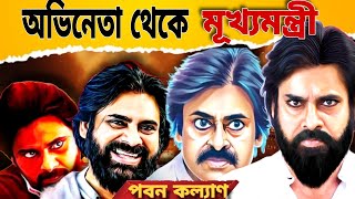 পবন কল্যাণ কিভাবে অন্ধ্রপ্রদেশের উপমুখ্যমন্ত্রী হয়ে উঠল |  Rise of Pawan Kalyan