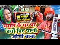 #jogi bhajan ||चमार के घर पर क्यो पिए पानी जोगी बाबा ||Santosh yadav madhur | jogi git