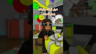 فرق الولاد والبنات في يوم الميلاد😂 #بيضة_روبلوكس #roblox #بيضة #روبلوكس #اكسبلور #ترند  #funny