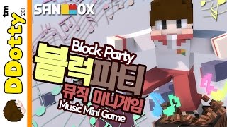 대박 씐남!! [블럭파티: 뮤직 미니게임] 마인크래프트 Minecraft - Block Party - [도티]