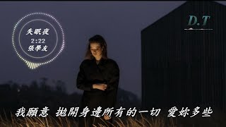 失眠夜--張學友 動態歌詞 Lyrics『總是在一個失眠的夜　我就會盼望妳的出現』【D.T】推薦聆聽歌曲