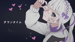 『ダウンタイム ／すりぃ』歌ってみた【黄瀬きはむ／Vtuber】