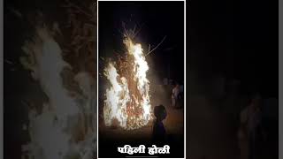 | Shimga Special |Aamche Darashi Hay Shimga | आमचे दाराशी हाय शिमगा Song | #kokan | #2024| #shorts |