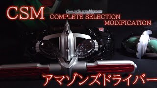 CSMアマゾンズドライバーレビュー\u0026オメガ変身再現【仮面ライダーアマゾンズ】【CSM】