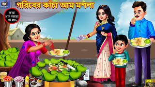 Goriber kacha aam moshla | Moral Stories | Bangla Story | Bangla Moral Story | Bengali Kahani