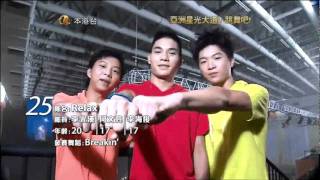 aTV 亞洲星光大道4 跳舞吧!《李光漢、何文亮、李海俊》(Relax) Breakin