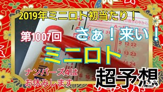 【ミニロト予想】〇2019年第1007回ミニロト超予想〇