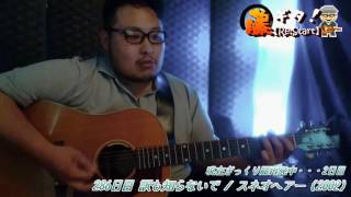 【365日連続投稿挑戦中！藤ギタ！286日目】訳も知らないで/スネオヘアー