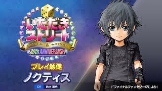 『いたストDQ\u0026FF 30th』キャラクター紹介動画「ノクティス」