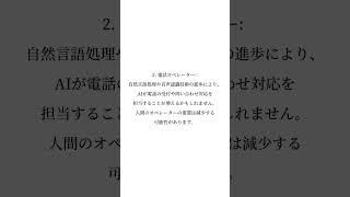 AIによって仕事がなくなる可能性のある5つの業界　#AI #ai業界　#不景気