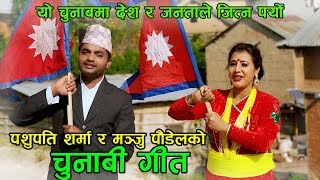 New Election Song 2074 - यो चुनाबमा जनताले जित्नु पर्छ - Pashupati Sharma \u0026 Manju Poudel