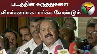 படத்தின் கருத்துகளை விமர்சனமாக பார்க்க வேண்டும் - வைகோ | #ADMK #Sarkar #Thalaiva #ARmurugadoss