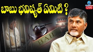 LIVE: Chandrababu CID Custody and Bail Petition | బెయిలా ? జైలా, బాబు కేసు తీర్పుపై ఉత్కంఠ | ZEE