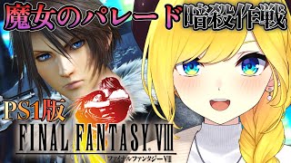 【FF8 PS版】♯3 魔女のパレードで暗○大作戦を開始するぞおおお！！！【FINAL FANTASY Ⅷ /ファイナルファンタジー８ /宝姫るう/Vtuber】