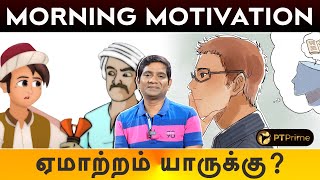 ஏமாற்றம் யாருக்கு? | Morning Motivation