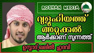 വുളുഹിയത്ത് അറുക്കല്‍ സുന്നത്ത് ആര്‍ക്കാണ് || KHALEEL HUDAVI || ROSHAN MEDIA || MALAYALAM ISLAMIC SP