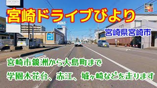 【宮崎ドライブ】宮崎県宮崎市鏡洲の双石山・丸平登山口から大島町付近までドライブ　宮崎大学前や小戸之橋を通ります　車載動画　自動車と乗り物　ドライブレコーダー