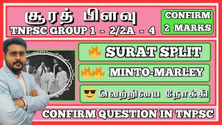 சூரத் பிளவு   மிண்டோ மார்லி  சீர்திருத்தங்கள் | SURAT SPLIT ,MINTO MARLEY REFORMS |🔥|  TNPSC GROUP 4