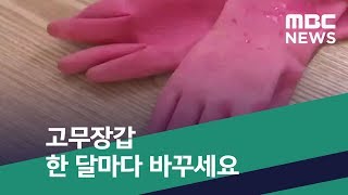 [스마트 리빙] 고무장갑 한 달마다 바꾸세요 (2019.04.17/뉴스투데이/MBC)