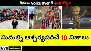 మిమల్ని ఆశ్చర్యపరిచే Top Interesting and Amazing Facts in Telugu| Telugu Facts |GVK Facts in Telugu