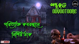 ODVOOTOORE BY AHAMED BABU BHAI || EP180 || পরিত্যাক্ত কবরস্থানে নিশির ডাক || #hauntedgraves #bhoot