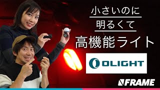 昼夜問わず目立つ【自転車用ライト】OLIGHT(オーライト)