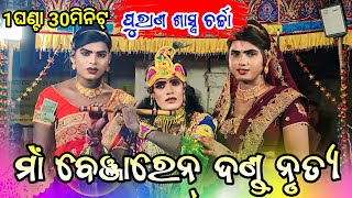 Chindaguda danda nrutya||ma benjaren danda nrutya||ramakanta radha danda nrutya