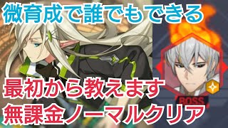 【ロードオブヒーローズ攻略】1から教えます。ノーマル全クリア編成