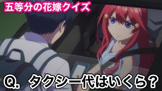 【五等分の花嫁クイズ】何問解ける？間違えたらヤバい基本･応用問題[1〜9巻まで]