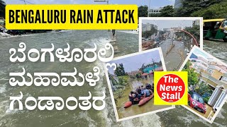 ಬೆಂಗಳೂರು ಮಳೆ ರಾಕ್ಷಸ ದರ್ಶನ @banglorerain