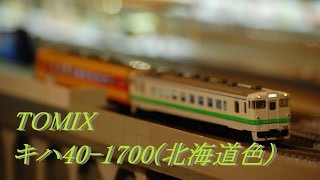 【Nゲージ】キハ40系1700番台 北海道色(TOMIX)