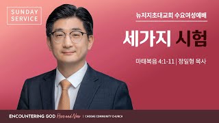 수요여성예배 | 2024. 02. 28ㅣ 세가지 시험 | 정일형 목사