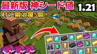 【マイクラ統合版】✨初期リス付近に鍛冶屋が5個！新Verの神シード値紹介！