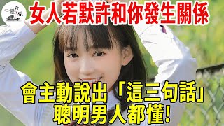 異性知己，女人若默許和你發生關係，她會主動說出「這三句話」，聰明男人都懂！| 心靈奇旅