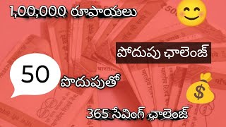 | లక్ష రూపాయలు సేవింగ్ ఛాలెంజ్ #365dayschallenge #50 రూపాయల పొదుపు తో 1,00,000రూపాయలు