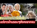 ''บางวัดใหญ่โต100ล้าน'' แต่สภาพความเป็นอยู่ของชาวบ้านรอบๆวัด ยังคงยากจนลำบากเช่นเดิม....