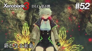 優しい人ほど闇落ちする【ゼノブレイド3 DLC4】 #52